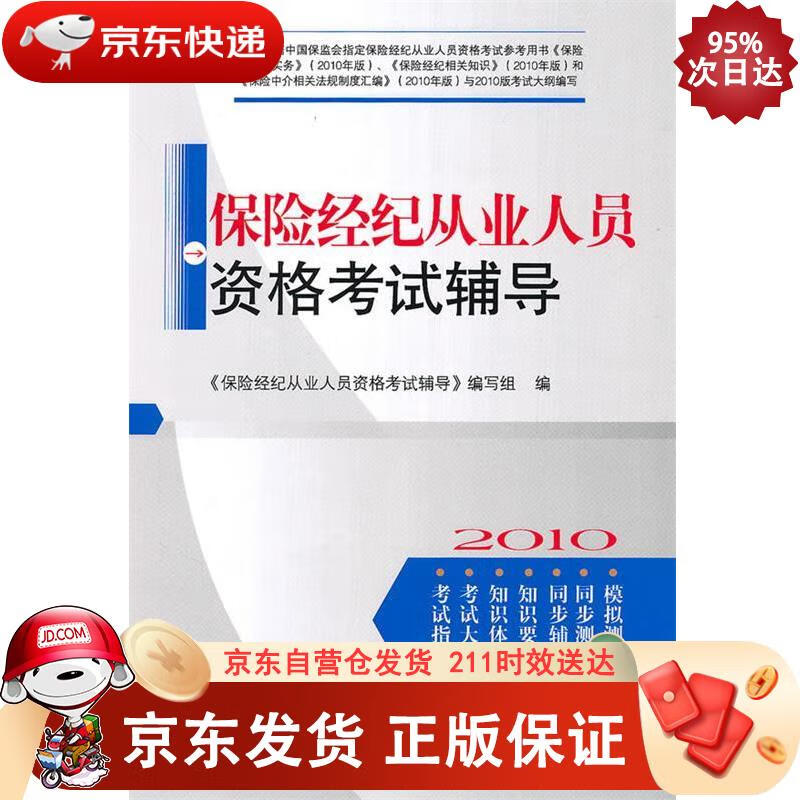 保险经纪从业人员资格考试辅导 经济管理出版社 9787509610329
