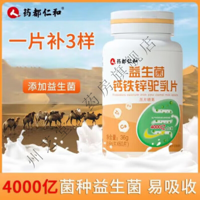 药都仁和 益生菌钙铁锌驼乳片 益生菌钙铁锌驼乳钙片吸收多种复活营养
