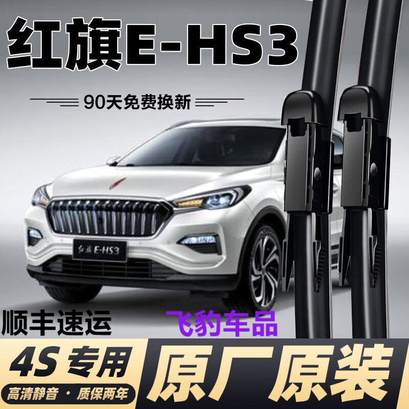 高清静音汽车雨刮片原厂原装专用雨刷胶条 红旗e-hs3【前雨刷一对】