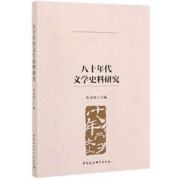[正版图书] 八十年代文学史料研究 程光炜 中国社会科学出版社 9787520351263