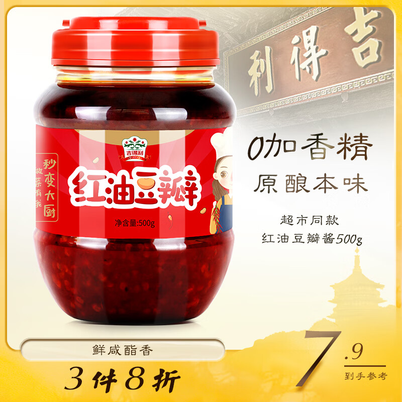吉得利   红油豆瓣酱500g/罐 辣椒酱炒菜拌面火锅蘸料