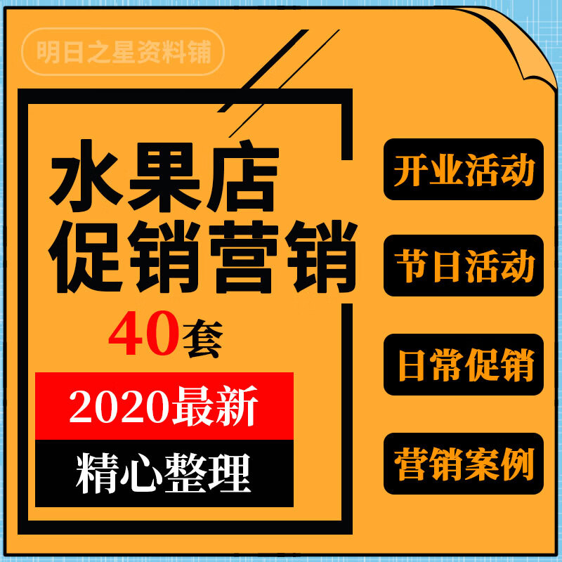 连锁水果店超市开业节日活动策划促销营销宣传推广引流拓客方案例