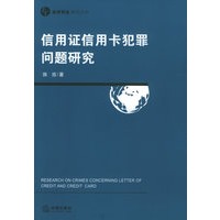 信用证信用卡犯罪问题研究——经济刑法研究丛书【放心选购】