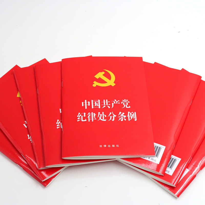 中国共产党纪律处分条例