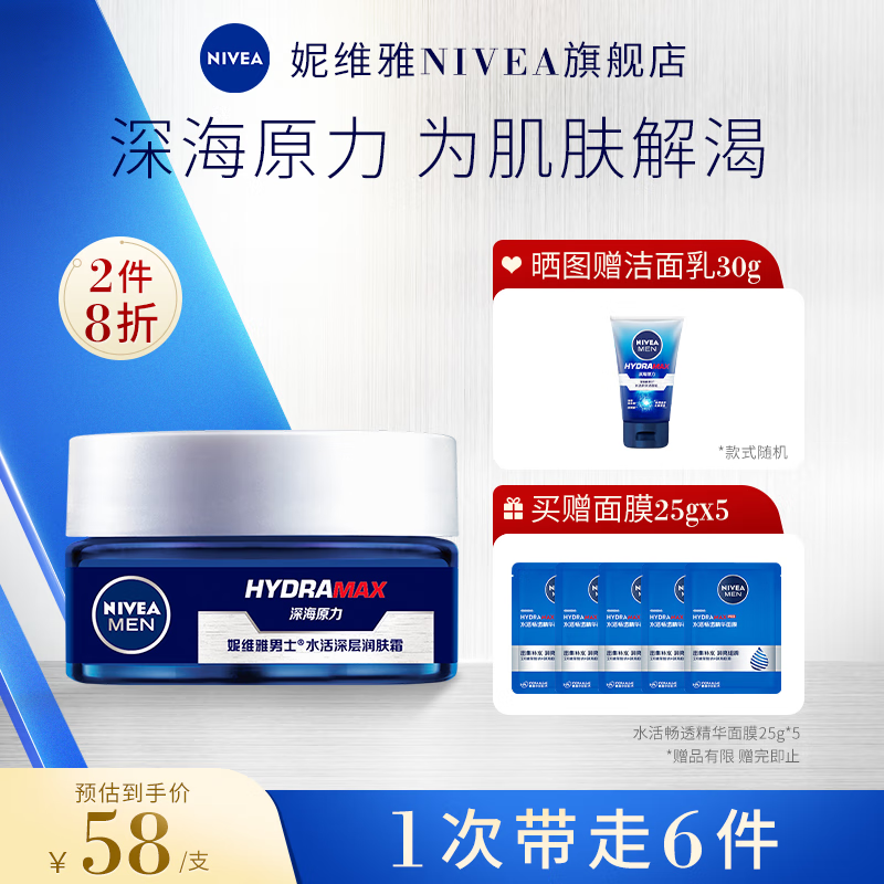 妮维雅（NIVEA）男士洁面乳洗面奶清洁补水清爽保湿护肤品不紧绷 中秋送礼 水活深层润肤霜50g