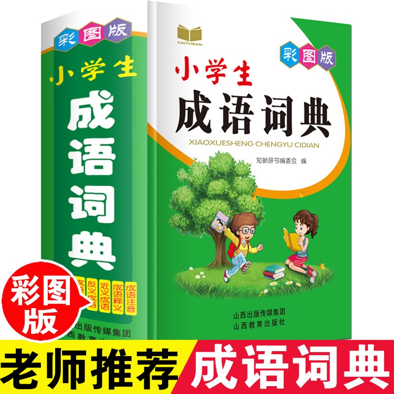 小学生成语词典大全 64开精装彩图版 多功能四字成语字典成语接龙解释近义词反义词辨析小学生1-6年级