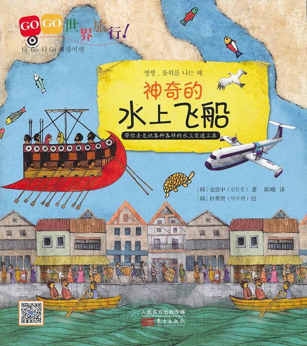 GOGO世界旅行神奇的水上飞船【正版】