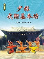 预售 徐勤燕、释德虔 少林武术基本功 大展