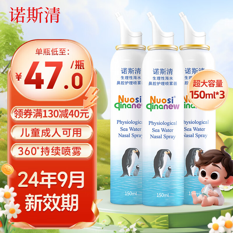诺斯清生理性海水护鼻喷雾婴儿儿童洗鼻盐水生理性海水 成人持续喷雾150ml*3瓶