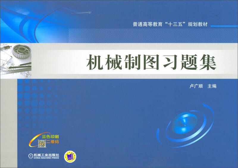 【新华书店】机械制图习题集