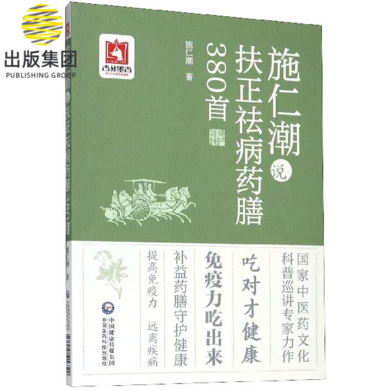 施仁潮说扶正祛病药膳380首