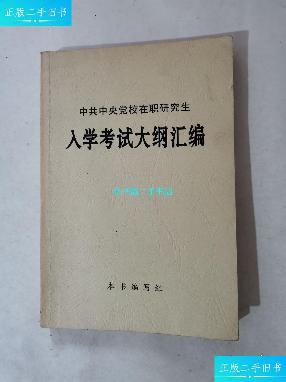 【二手9成新】中共中央党校在职研究生入学考试大纲汇编(书内干净整洁