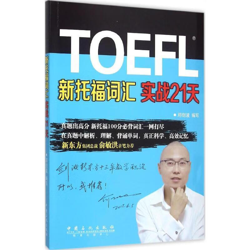 新托福词汇实战21天