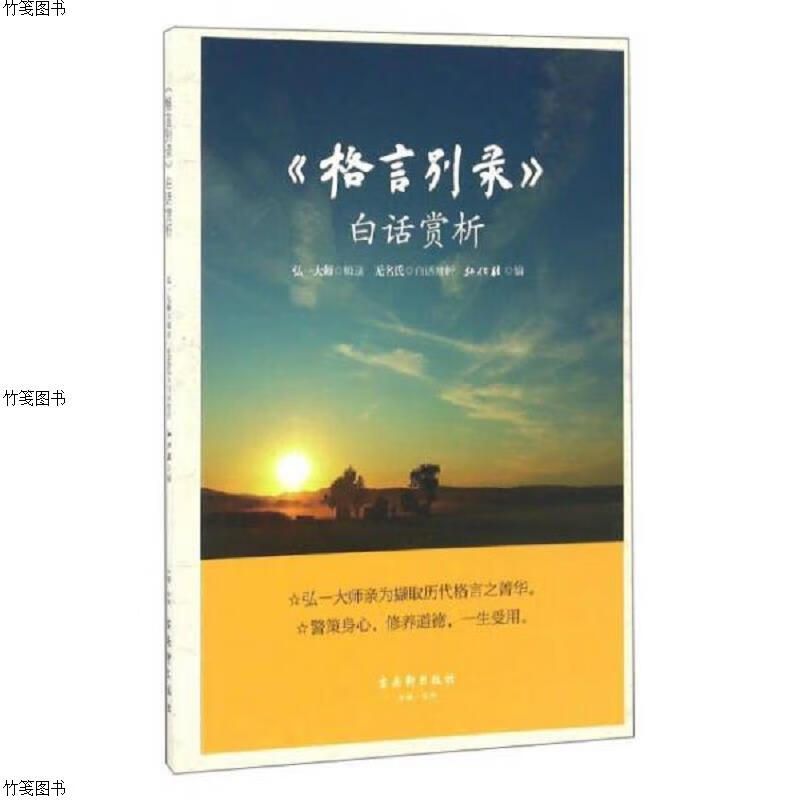 《格言别录》白话赏析