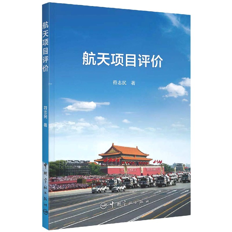 航天项目评价
