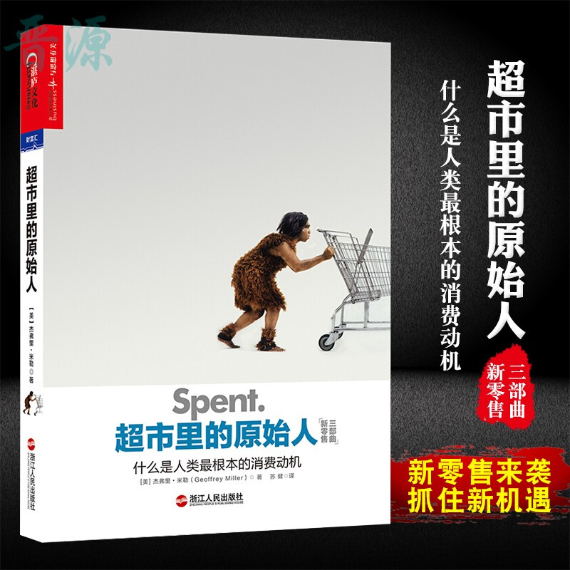 超市里的原始人 杰弗里·米勒 消费者行为营销心理学 新零 售时代三部曲之消费心理学销售中的心理学