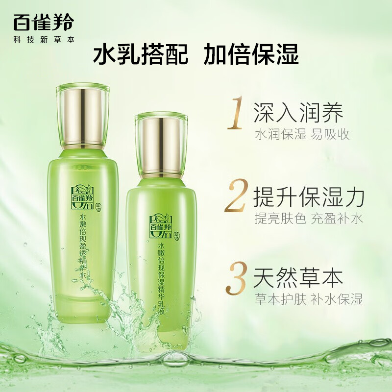 百雀羚（PECHOIN）护肤套装水嫩倍现水乳套(水100ml+乳100ml)补水保湿