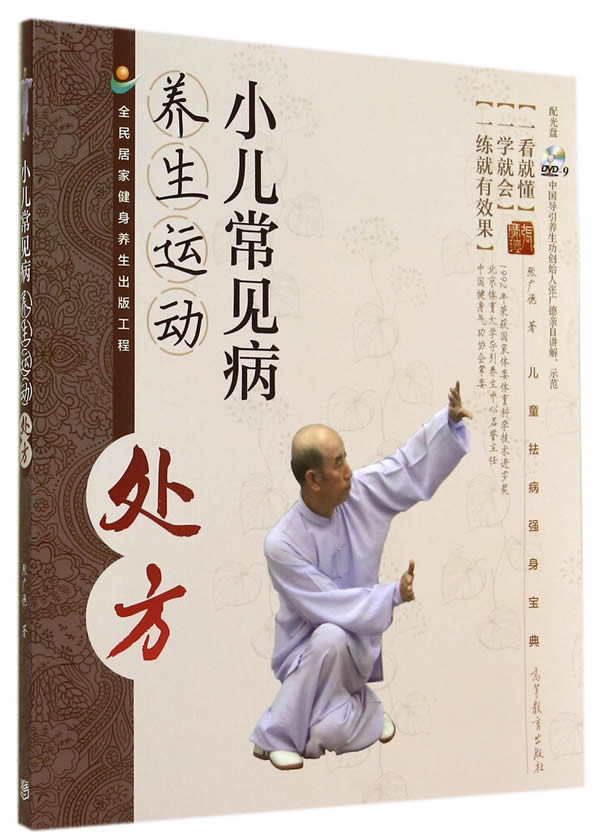 小儿常见病养生运动处方