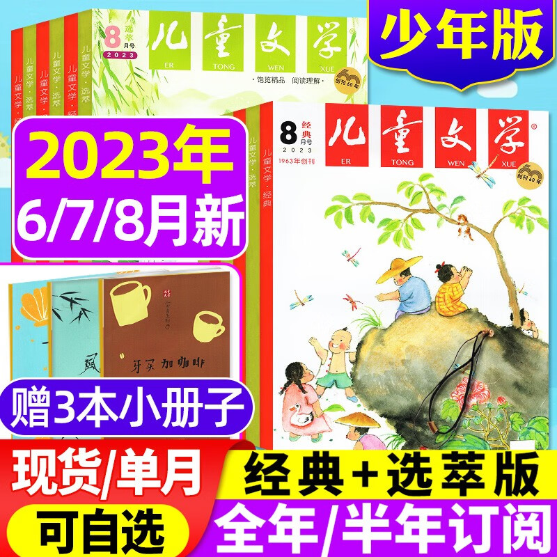 【8月新到】儿童文学少年版杂志2023年
