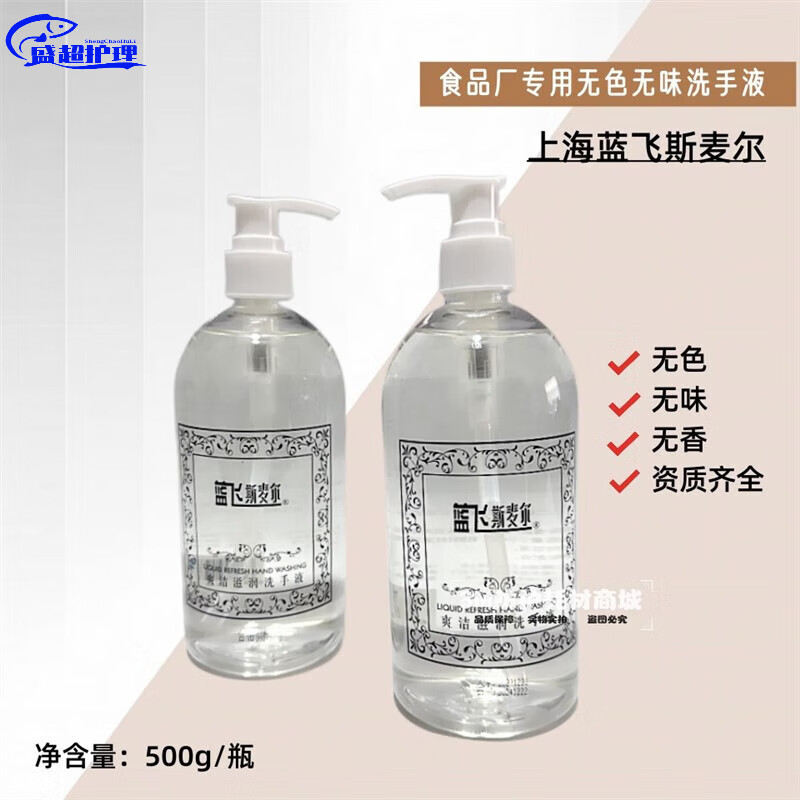 GJXBP上海蓝飞家用 食品厂无色无味洗手液斯麦尔爽洁滋润洗手液 500ml 500g/1瓶 500ml