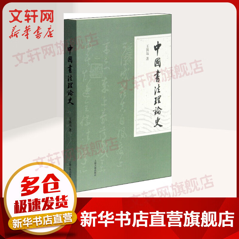 中国书法理论史