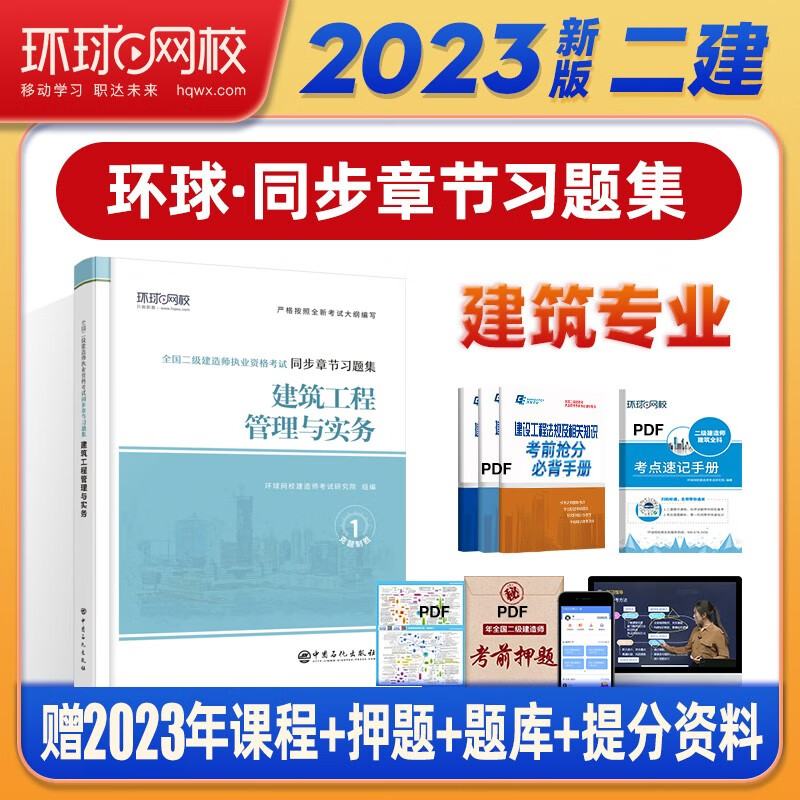 2023二级建造师考试用书 二建章节复习题集 二建建筑 二建机电 二建同步章节习题集 二级建造师2023教材配套辅导资料 建筑实务