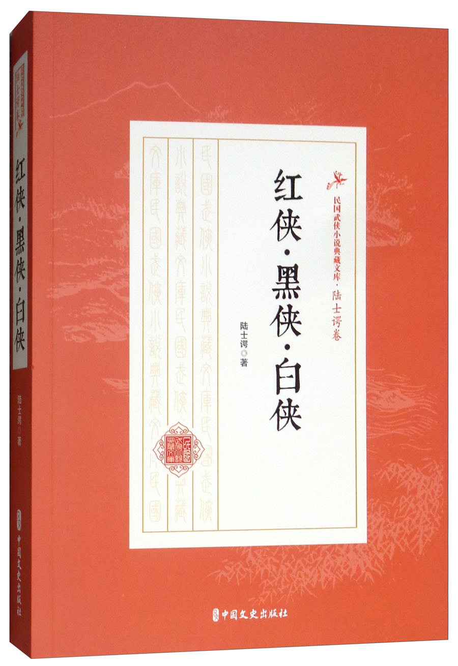 红侠·黑侠·白侠/民国武侠小说典藏文库·陆士谔卷
