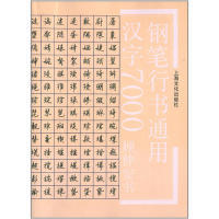 钢笔行书通用汉字7000艺术书法篆刻硬笔书法文学艺术 书法指导教程