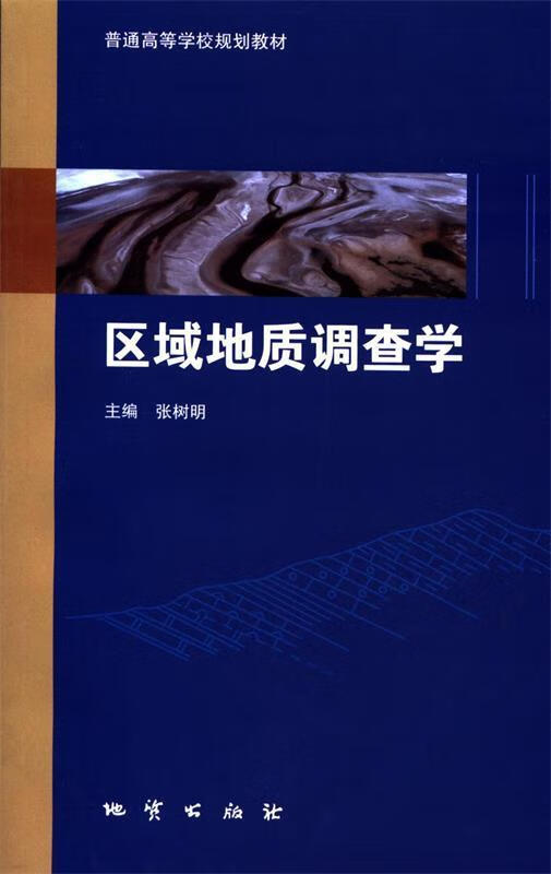 区域地质调查学