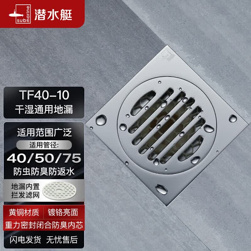 潜水艇（Submarine）TF40-10 铜镀铬镜面超薄防臭地漏 移位淋浴干区四防地漏40管径怎么看?