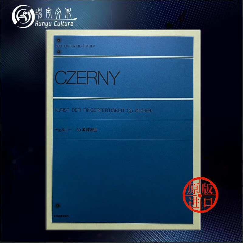 手指灵巧技术钢琴练习曲集 车尔尼 Op740 独奏 全音乐谱书 Czerny Kunst der Fingerfertigkeit for Piano ZN103080 单本全册