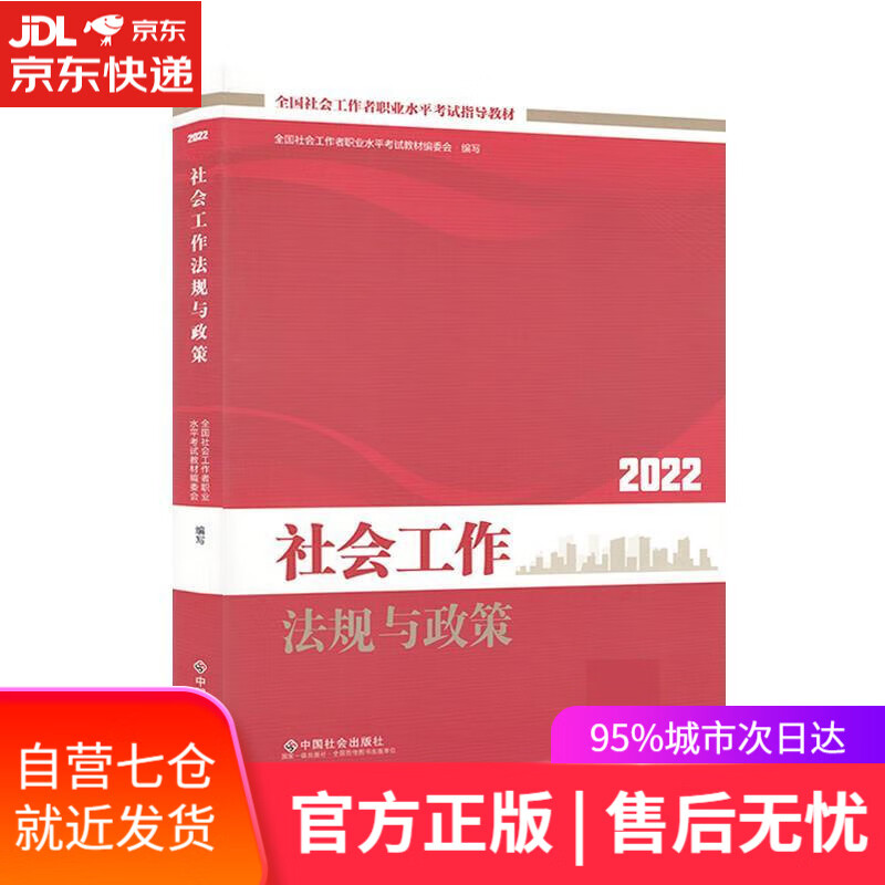 【新华书店】社会工作者2022教材 （中国社会出版社）社会工作法规与政策（中级教材）2022年 全国社会