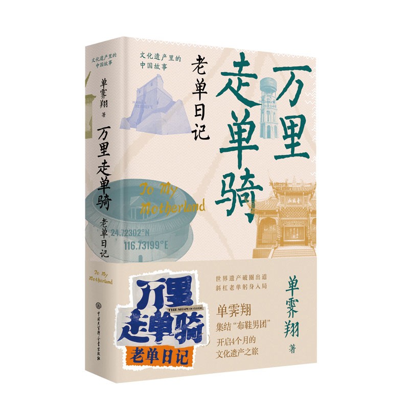 万里走单骑：老单日记