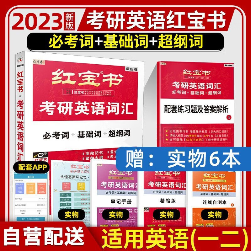 【京东配送·次日达】2023考研英语词汇红宝书必考词+基础词+纲词考研英语一二单词词汇书 红宝书考研英语词汇 搭张剑黄皮书英语一二考研英语历年真题