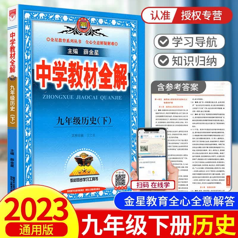 中学教材全解九年级下册语文英语人教版数学科学浙教版课本同步讲解学习资料课文完全解读辅导书 历史人教版
