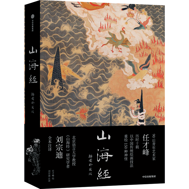 中国国家地理山海经：插图珍藏版 彩图传统水墨丹青全本注释无删减