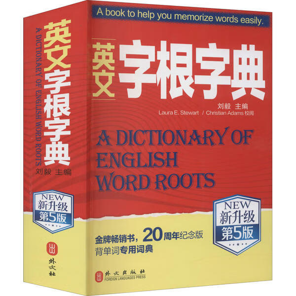 英文字根字典 新升级第5版 刘毅 外文出版社