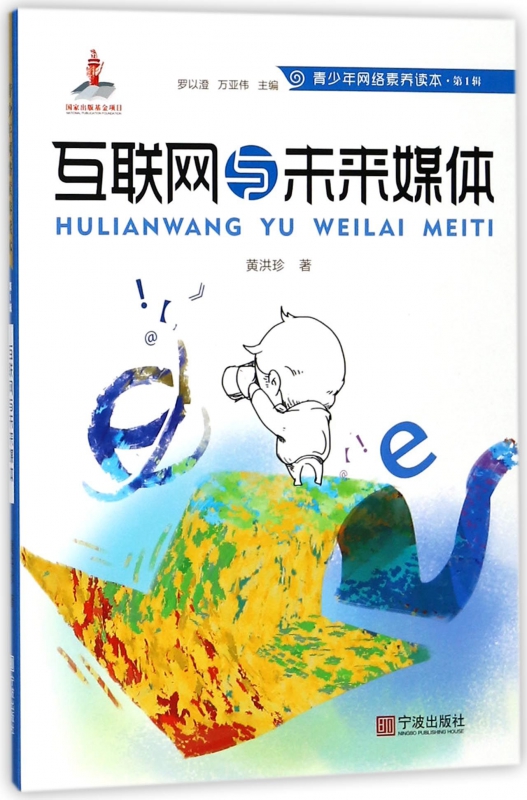 互联网与未来媒体/青少年网络素养读本