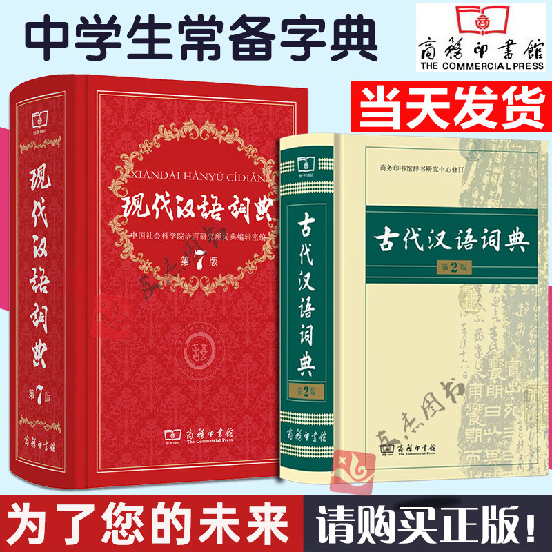 现代汉语词典第7版+古代汉语词典第2版 套装共2本 商务印书馆 高中初中小学生