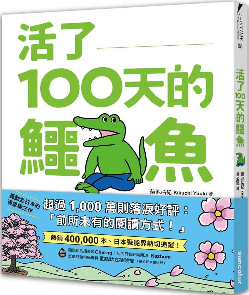 预售 菊池佑纪【限量】活了100天的鳄鱼（附赠官方**授权角色书签）三采