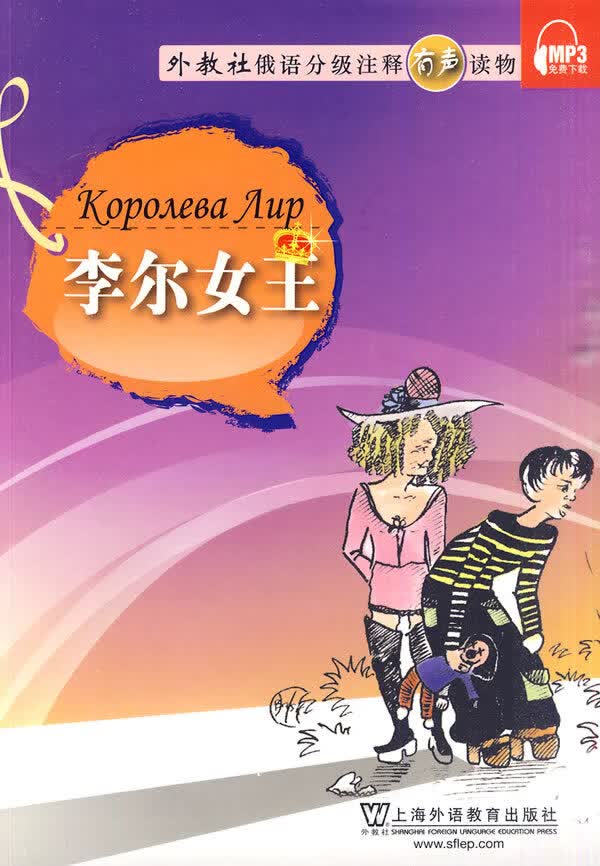 俄语分级注释有声读物:李尔女王(含下载)【正版图书】
