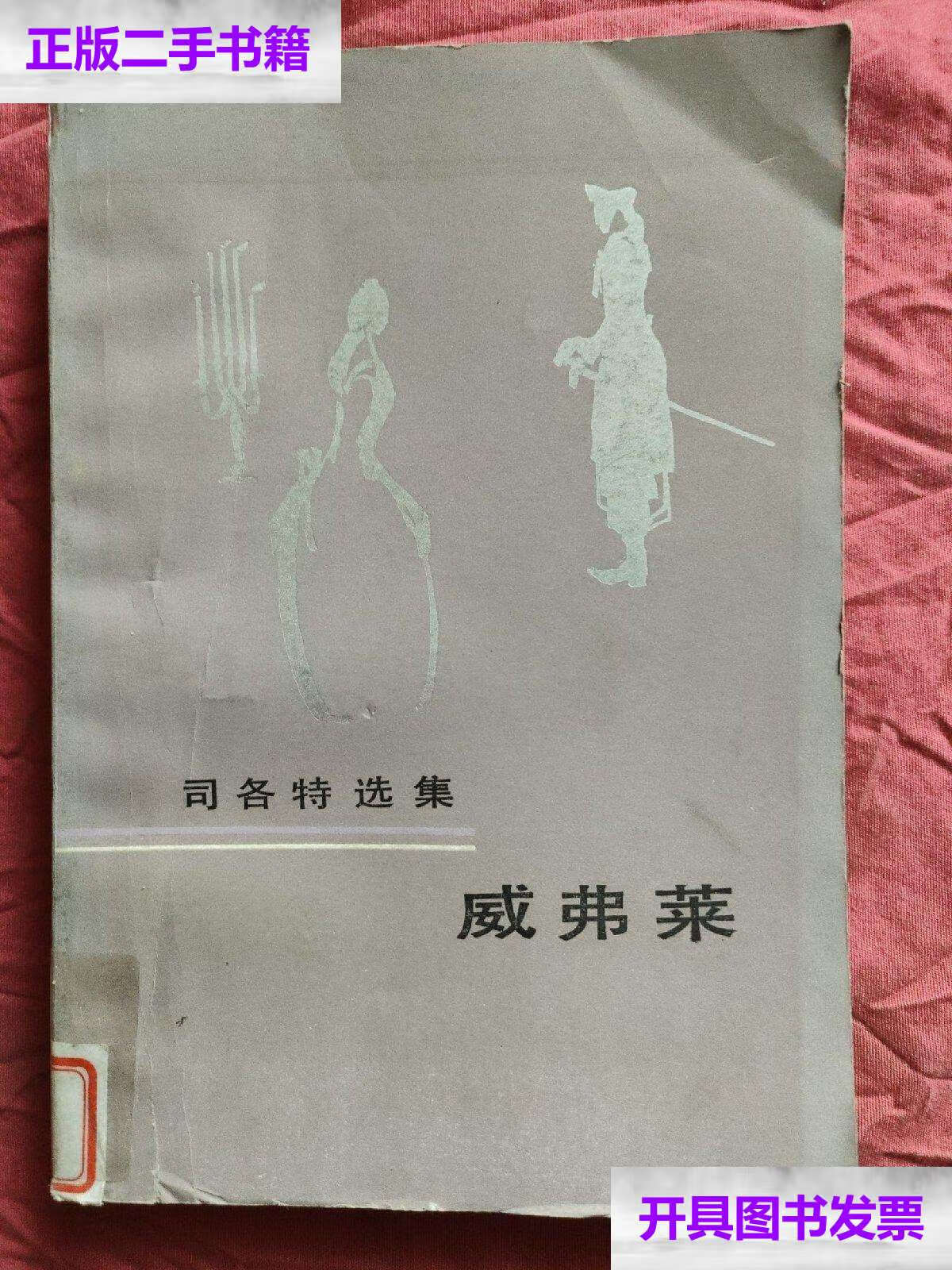 【二手9成新】司各特选集 威弗莱/如图所示 人民文学