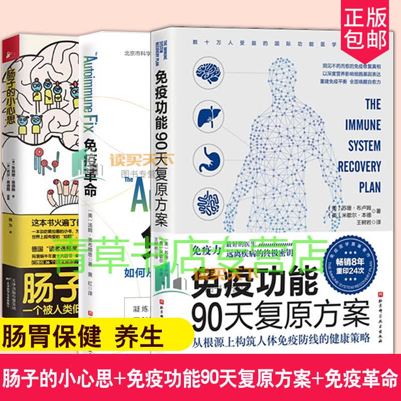 全3册 肠子的小心思+免疫功能90天复原方案+免疫革命 科普百科神奇的消化道之旅 德国图书 肠胃保健