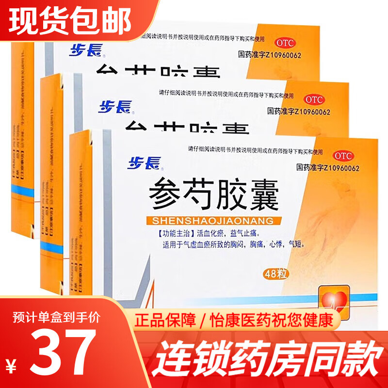 步长 参芍胶囊 0.25g*48粒 3盒