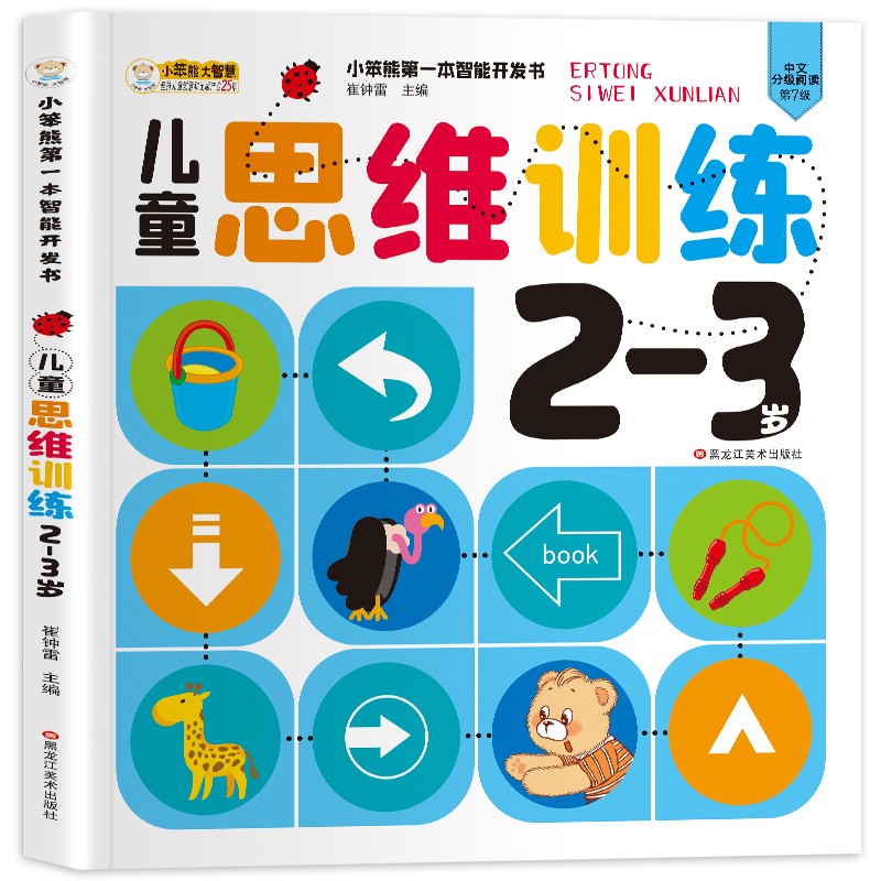 小笨熊 儿童思维训练2-3岁 第一本智能开发书 大脑潜能开发IQEQCQ训练书 逻辑思维训练书 数学思维 脑力训练左右脑开发(中国环境标志产品 绿色印刷)