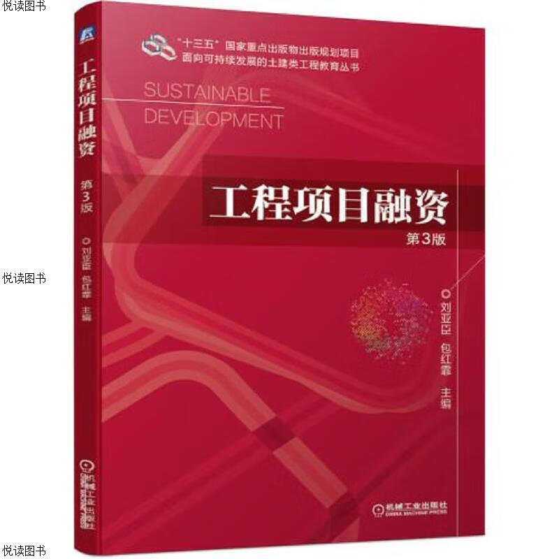 工程项目融资 第3版