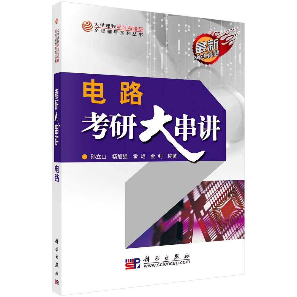 大学课程学习与考研全程辅导系列丛书：电路考研大串讲详情图