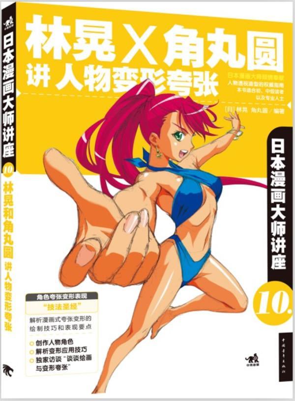 林晃x角丸圆讲人物变形夸张-漫画大师讲座-10林晃中国青年出版社