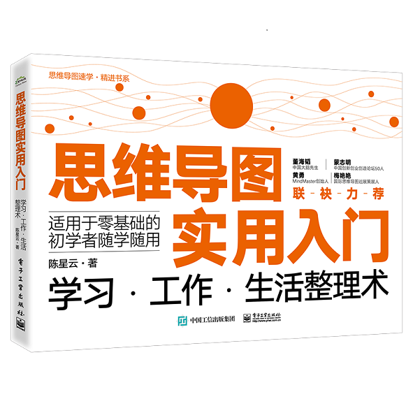 官方正版 思维导图实用入门 ：学习·工作·生活整理术 思维导图绘制入门到精通教材 思维导图的初学者设计教程教材书籍