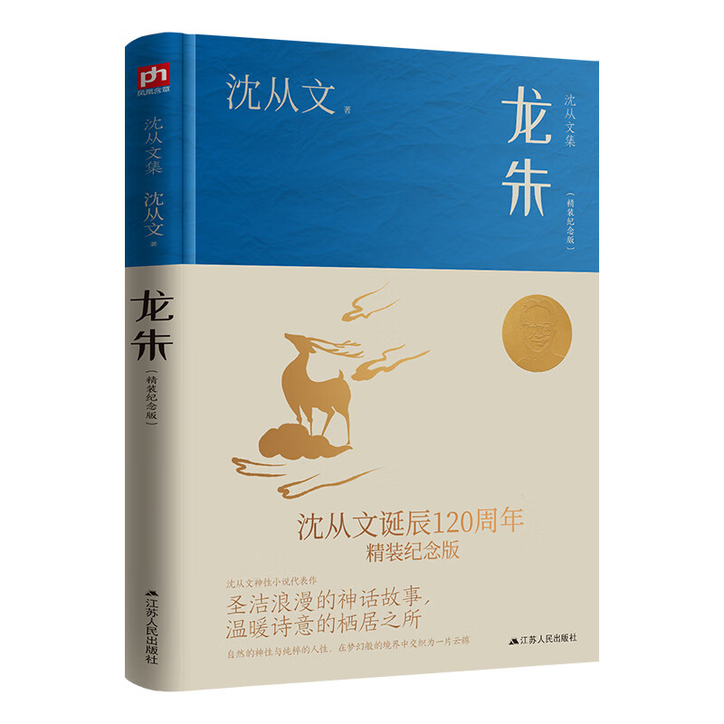 龙朱(精装纪念版)江苏人*出版社 在充满焦虑甚至苦难的现实中,他笔下